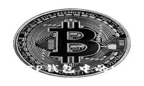 如何有效出售TP钱包中的USDT：完整指南