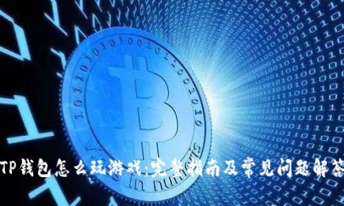 TP钱包怎么玩游戏：完整指南及常见问题解答
