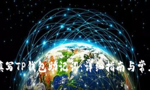 如何正确填写TP钱包助记词：详细指南与常见问题解答