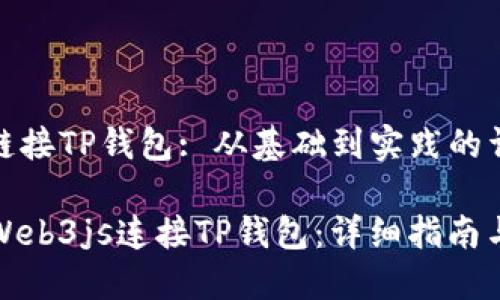  Web3js链接TP钱包: 从基础到实践的详细指南 

如何使用Web3js连接TP钱包：详细指南与实用技巧