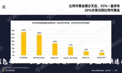 TP钱包的USDT出金流程详解：一步一步教你快速提现