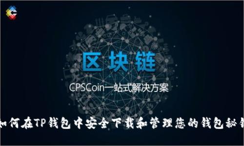 如何在TP钱包中安全下载和管理您的钱包秘钥