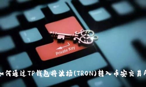 如何通过TP钱包将波场(TRON)转入币安交易所