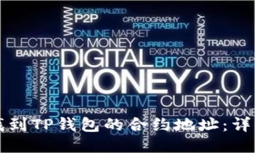 如何找到TP钱包的合约地址：详细指南