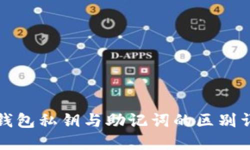 TP钱包私钥与助记词的区别详解