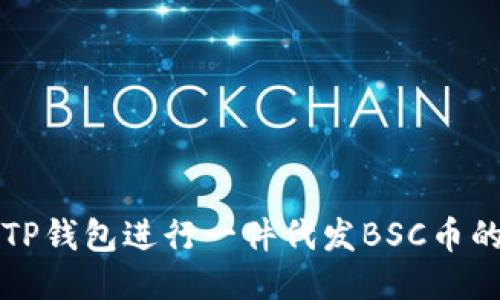 如何使用TP钱包进行一件代发BSC币的全面指南