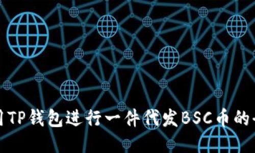 如何使用TP钱包进行一件代发BSC币的全面指南