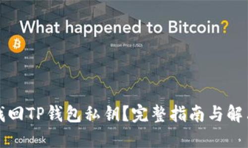 如何找回TP钱包私钥？完整指南与解决方案
