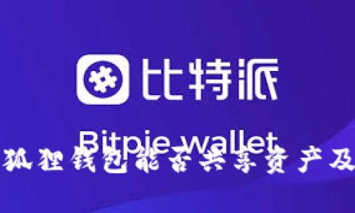 TP钱包与小狐狸钱包能否共享资产及其使用指南