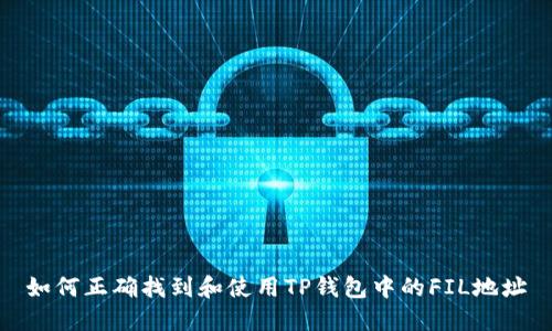 如何正确找到和使用TP钱包中的FIL地址
