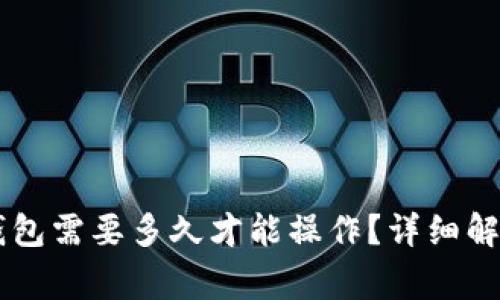 HT转账到TP钱包需要多久才能操作？详细解析及注意事项