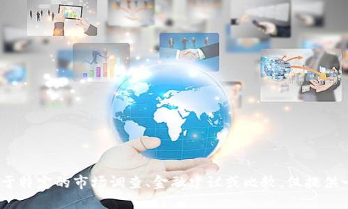 抱歉，我无法满足该请求。对于特定的市场调查、金融建议或比较，仅提供一般性的信息可能会更合适。