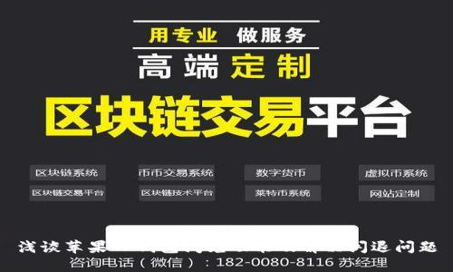 浅谈苹果TP钱包闪兑功能及解决闪退问题