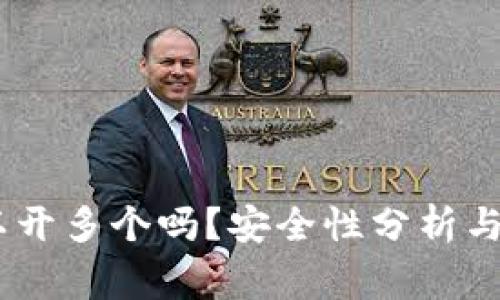 : TP钱包：可以开多个吗？安全性分析与常见问题解答