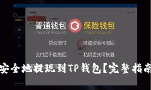 如何将数字货币安全地提现到TP钱包？完整指南与常见问题解答