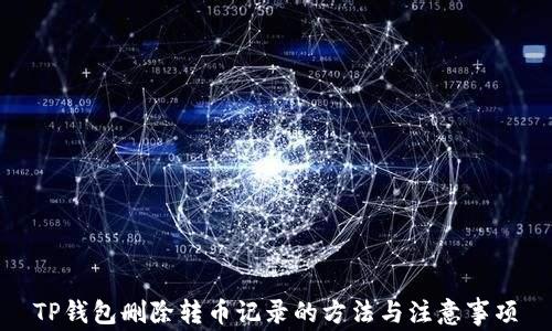 TP钱包删除转币记录的方法与注意事项