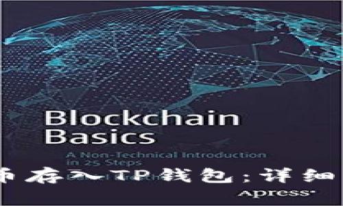 如何将Pig币存入TP钱包：详细指南与技巧