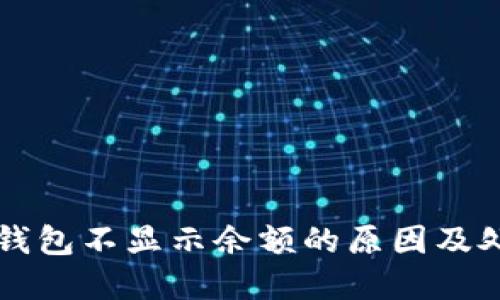 解决TP钱包不显示余额的原因及处理方法