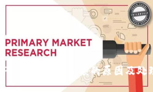 解决TP钱包不显示余额的原因及处理方法