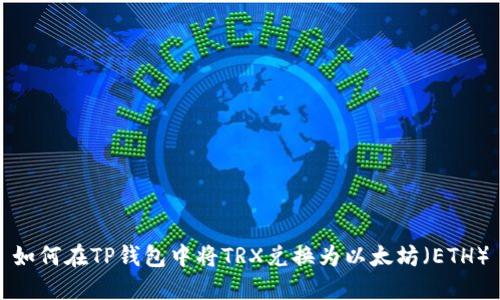 如何在TP钱包中将TRX兑换为以太坊（ETH）