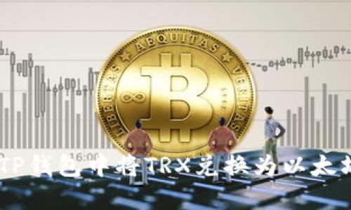 如何在TP钱包中将TRX兑换为以太坊（ETH）