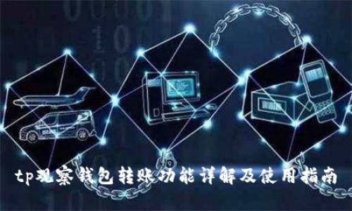 tp观察钱包转账功能详解及使用指南