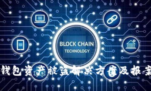 : TP钱包资产被盗解决方案及报案指南