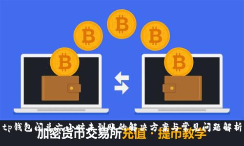 tp钱包闪兑六小时未到账的解决方案与常见问题解析