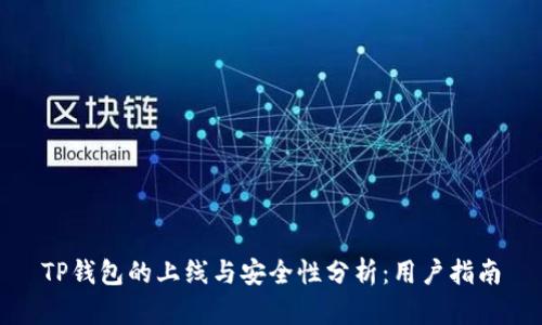 TP钱包的上线与安全性分析：用户指南