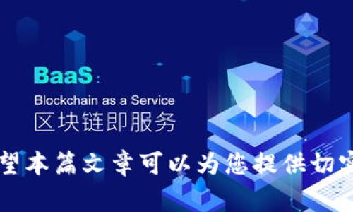 jiaoti如何将TP钱包中的资金转移到支付宝：详细指南与注意事项/jiaoti

TP钱包, 转账, 支付宝, 数字货币/guanjianci

随着数字货币的普及，越来越多的人开始使用各种数字资产钱包，其中TP钱包因其安全性和灵活性受到广泛欢迎。TP钱包除了支持多种数字货币的存储和交易外，用户也常常想要将其钱包内的资金转移到传统支付方式，如支付宝等。本篇文章将详细讲解如何将TP钱包中的资金转移到支付宝，包括转账的步骤、注意事项及可能遇到的问题。

一、TP钱包简介
TP钱包是一款多链数字资产管理工具，用户可以在其上管理和交易各种数字货币。TP钱包的安全性、用户体验以及对多种资产的支持，使其成为了许多人管理数字货币的首选工具。用户可以在TP钱包内进行货币的存储、交易、兑换等，极大方便了数字资产的管理。

二、TP钱包与支付宝的连接
TP钱包与支付宝之间并没有直接的连接。用户需要将TP钱包里的资产先转换为人民币或其他可在支付宝中使用的支付方式，才能实现转移。因此，用户必须了解兑换及转账的相关步骤。

三、如何将TP钱包中的资金转移到支付宝
以下是将TP钱包中的资金转移到支付宝的一般步骤：
ol
    listrong第一步：选择合适的交易平台/strong  
    用户需要找到支持TP钱包内币种交易并能提现为人民币的交易所或平台。这些平台通常会要求用户完成身份验证以保障交易安全。/li
    
    listrong第二步：将TP钱包中的数字货币转账到交易平台/strong  
    用户需要在交易平台上生成相应币种的充值地址，然后在TP钱包上选择要转出的币种，输入充值地址和数量，确认交易。/li
    
    listrong第三步：在交易平台上进行交易/strong  
    一旦资金到达交易平台，用户需要选择将这些数字货币兑换为人民币。操作完成后，可以选择提现选项。/li
    
    listrong第四步：将人民币提现到支付宝/strong  
    用户可在交易所提现界面选择支付宝作为提现方式，输入支付宝账号及提现金额，确认即可。/li
/ol

四、注意事项
1. strong手续费问题：/strong  
大多数交易平台在提现和交易过程中会收取一定的手续费，用户应提前了解这些费用，以免造成损失。

2. strong交易时间：/strong  
不同平台的交易时间可能有所差异，有些平台撤回申请后需要等待一段时间才能到账，用户应做好心理准备。

3. strong安全性：/strong  
务必选择知名和安全的交易平台，确保资金安全。在进行转账和提现时，务必要仔细核对账户和信息，以免造成不必要的损失。

4. strong法律合规：/strong  
数字货币在不同地区的法律地位不同，用户需了解当地的政策法规，确保转移资金的合规性。

五、可能遇到的问题
在进行TP钱包与支付宝之间的转账时，用户可能会遇到以下几个常见问题：

h41. 如何选择安全可靠的交易平台？/h4
选择一个安全可靠的交易平台是进行数字货币交易的关键。在选择时，用户需要考虑以下因素：
ul
    listrong平台背景：/strong确保选择的交易平台成立时间较长、用户评价良好，最好是国际上知名的平台，避免小平台的潜在风险。/li
    listrong安全措施：/strong正规交易平台通常会进行多重身份验证、安全审计和资产保险，确保用户资金的安全。/li
    listrong手续费透明：/strong在选择平台时，用户需要查看其交易和提现的手续费情况，避免额外的意外支出。/li
/ul

h42. TP钱包中的资产不能转到交易平台怎么办？/h4
如果遇到TP钱包中的资产无法转账到交易平台的情况，用户可以：
ul
    listrong确认币种兼容性：/strong确保用户选择的交易平台支持TP钱包中存储的数字货币。/li
    listrong检查地址是否正确：/strong确认转账时输入的地址完全正确，否则会导致资金损失。/li
    listrong寻求客服帮助：/strong联系TP钱包或交易平台的客服，寻求专业技术支持。/li
/ul

h43. 提现到支付宝的时间过长怎么办？/h4
如果提现到支付宝的时间阐述过长，可以：
ul
    listrong查询提现状态：/strong在交易平台上查询提现状态，看是否存在异常情况。/li
    listrong联系客服：/strong联系交易平台的客服，咨询提现延迟的原因。/li
    listrong留意节点：/strong有些平台在某些时间节点会比较繁忙，因此建议选择较为宽松的时间进行提现。/li
/ul

h44. 提现到账后未能成功发到支付宝怎么办？/h4
若提现到账后未能成功发到支付宝，用户应：
ul
    listrong核实支付宝信息：/strong确保在提现时填入的支付宝账号无误。/li
    listrong询问支付宝方：/strong尽量联系支付宝客服确认是否有相关信息。/li
    listrong保留记录：/strong保留交易凭证与记录，以便于后续的追溯。/li
/ul

h45. 在转账过程中遇到错误信息该如何处理？/h4
遇到错误信息时，用户应：
ul
    listrong仔细查看错误信息：/strong认真阅读具体的错误提示，以找出错误原因。/li
    listrong重新核实信息：/strong确认转账的数量、地址等信息无误后，重新尝试转账。/li
    listrong咨询客服：“/strong若错误信息依旧存在，可以联系TP钱包或交易平台客服进行技术支持。/li
/ul

h46. 怎么避免转账时的风险？/h4
为了避免在转账过程中产生的风险，用户应：
ul
    listrong备份重要信息：/strong备份TP钱包的私钥与助记词，以防丢失。/li
    listrong定期更换密码：/strong保持账户安全，定期更换TP钱包及交易平台的账户密码。/li
    listrong了解市场变动：/strong定期关注数字货币市场动态，选择合适的时机进行交易与转账。/li
/ul

总之，将TP钱包中的资金转移到支付宝是一个复杂但可行的过程。用户需提前了解操作步骤、注意事项，以及涉及的风险，以确保资金的安全和顺利转移。希望本篇文章可以为您提供切实的帮助，确保您在数字资产交易中没有障碍。