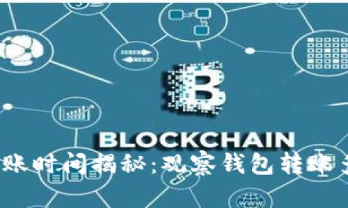 TP钱包转账时间揭秘：观察钱包转账多久到账？