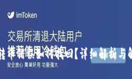 TP钱包转币错误如何找回?详细解析与解决方案
