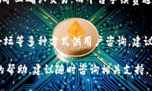   TP钱包如何把币兑换成USDT的详细指南 / 

 guanjianci TP钱包, 币兑换, USDT, 数字货币 /guanjianci 

什么是TP钱包？
TP钱包是一种支持多种数字资产的数字钱包，它允许用户存储、管理和交易各种区块链资产。由于区块链技术的快速发展，越来越多的人开始接触和使用数字货币，而TP钱包则为用户提供了一个安全、便捷的存储和交易方式。TP钱包支持BTC、ETH、USDT等多种主流货币，为用户提供了多样的选择。

为何需要将币兑换成USDT？
USDT（Tether）是一种稳定币，其价值通常与美元保持1:1的比例。因此，将其他数字资产兑换成USDT，用户可以在一定程度上降低市场波动风险。将币兑换成USDT后，用户可以在不出售资产的情况下，避免因市场价格波动造成的损失。此外，USDT广泛用于交易平台，用户能更方便地进行交易或投资。

TP钱包中如何兑换币为USDT的步骤
在TP钱包中，将币兑换为USDT的步骤并不复杂，以下是具体的操作步骤：
ol
    listrong打开TP钱包应用：/strong首先，确保您下载并安装了TP钱包应用，并使用您的私钥或助记词登录。/li
    listrong查看钱包资产：/strong在主界面上，您可以看到自己拥有的各种数字资产，包括需要兑换的币。/li
    listrong选择要兑换的币：/strong点击您想要兑换的币，进入该币种的详细页面。/li
    listrong选择兑换选项：/strong在详细页面上，找到“兑换”选项，通常会有“兑换成USDT”的相关按钮。/li
    listrong输入兑换数量：/strong在兑换选项中，您需要输入想要兑换的数量，系统会自动计算出相应的USDT数量。/li
    listrong确认兑换：/strong仔细查看兑换信息后，确认无误即可提交兑换申请。/li
    listrong查看兑换记录：/strong兑换成功后，您可以在交易记录中查看相关信息，确保兑换成功。/li
/ol

兑换过程中需注意什么？
在TP钱包中进行币兑换时，有几个事项需要特别注意：
ul
    listrong手续费：/strong每个交易平台和钱包对于兑换操作通常会收取一定的手续费，因此在兑换前需要确认相关费用。/li
    listrong市场价格：/strong由于数字货币的价格波动较大，建议在兑换前查看实时市场价格，以免造成不必要的损失。/li
    listrong网络拥堵：/strong在网络拥堵时，交易的确认时间可能会变长，因此应当耐心等待。/li
    listrong安全性：/strong务必确认您的TP钱包已进行安全设置，例如开启两步验证，以保护您的资金安全。/li
/ul

如何提高兑换效率？
在进行币兑换时，如何提高效率也是用户关注的一个问题。以下是一些方法：
ul
    listrong使用高流动性交易对：/strong选择交易量大的交易对，通常会减少兑换时间和滑点风险。/li
    listrong实时监控市场：/strong尽量实时关注市场价格变化，选择合适的时间进行兑换。/li
    listrong熟悉操作流程：/strong熟悉TP钱包的操作流程，避免在兑换时出现失误。/li
    listrong设置通知：/strong一些钱包具备价格通知功能，您可以设置价格提醒，及时掌握交易机会。/li
/ul

常见问题解答

h4问题1：TP钱包的安全性如何？/h4
TP钱包作为一款数字钱包，其安全性是用户最关注的问题之一。首先，用户的私钥和助记词由用户自己控制，这意味着只要妥善保管，任何人都无法访问用户的资产。此外，TP钱包也支持多重签名和两步验证等安全措施，增强了资产的安全性。另一方面，用户在使用TP钱包时，也应避免在公共网络环境下进行交易，以降低被黑客攻击的风险。

h4问题2：如果兑换失败，该怎么办？/h4
如果您在TP钱包中尝试兑换时遇到失败，首先不要慌张。首先检查网络连接，确保网络正常。如果网络没有问题，则可以查看交易记录，确认交易状态。若交易仍处于“待确认”状态，可能是网络拥堵导致的，在此情况下建议耐心等待。如果长时间未完成，您可以联系TP钱包的客服支持，寻求他们的帮助。

h4问题3：TP钱包支持哪些币种的兑换？/h4
TP钱包支持的币种种类多样，除USDT外，用户还可以兑换BTC、ETH、BCH等主流数字资产。具体支持的币种会因市场变化而有所不同，因此建议用户在兑换前先查看TP钱包的官方公告或直接在钱包内查询。通过TP钱包，用户可以方便地进行多种数字资产的兑换，提高资产管理的灵活性。

h4问题4：TP钱包如何备份和恢复？/h4
备份TP钱包的过程至关重要，用户应在创建钱包时保存助记词以及私钥，以便在需要恢复时使用。具体的备份方式如下：在TP钱包中找到“设置”选项，选择“备份”功能，系统会提示您生成助记词并显示私钥。用户需要将其安全地保存，不要存储在容易被盗取的设备或平台上。当您需要恢复钱包时，只需使用助记词或私钥重新创建钱包，即可轻松恢复。

h4问题5：TP钱包的费用如何？/h4
TP钱包在进行币兑换和转账时会根据交易所的规则收取一定费用。这些费用主要包括矿工手续费和平台手续费。矿工手续费是由区块链网络收取的，用于激励矿工确认交易；而平台手续费通常是平台为提供交易服务而收取的。因此，在进行交易前建议用户仔细查看相关的费用说明，以免在交易过程中产生意外的费用。

h4问题6：如何联系客服？/h4
如果用户在使用TP钱包的过程中遇到任何问题或疑问，可以通过TP钱包的官方网站或在应用内找到客服支持。TP钱包通常会提供在线客服、邮件支持或社区论坛等多种方式供用户咨询。建议用户在联系客服前，先查看常见问答或官方文档，这样往往能快速找到解决方案。如果问题依然没有解决，再正式联系支持团队。

通过以上内容，希望能够帮助用户更好地理解如何在TP钱包中将币兑换成USDT，以及相关的注意事项和常见问题的解答。如果您还有其他问题或需要进一步的帮助，建议随时咨询相关支持。