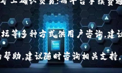   TP钱包如何把币兑换成USDT的详细指南 / 

 guanjianci TP钱包, 币兑换, USDT, 数字货币 /guanjianci 

什么是TP钱包？
TP钱包是一种支持多种数字资产的数字钱包，它允许用户存储、管理和交易各种区块链资产。由于区块链技术的快速发展，越来越多的人开始接触和使用数字货币，而TP钱包则为用户提供了一个安全、便捷的存储和交易方式。TP钱包支持BTC、ETH、USDT等多种主流货币，为用户提供了多样的选择。

为何需要将币兑换成USDT？
USDT（Tether）是一种稳定币，其价值通常与美元保持1:1的比例。因此，将其他数字资产兑换成USDT，用户可以在一定程度上降低市场波动风险。将币兑换成USDT后，用户可以在不出售资产的情况下，避免因市场价格波动造成的损失。此外，USDT广泛用于交易平台，用户能更方便地进行交易或投资。

TP钱包中如何兑换币为USDT的步骤
在TP钱包中，将币兑换为USDT的步骤并不复杂，以下是具体的操作步骤：
ol
    listrong打开TP钱包应用：/strong首先，确保您下载并安装了TP钱包应用，并使用您的私钥或助记词登录。/li
    listrong查看钱包资产：/strong在主界面上，您可以看到自己拥有的各种数字资产，包括需要兑换的币。/li
    listrong选择要兑换的币：/strong点击您想要兑换的币，进入该币种的详细页面。/li
    listrong选择兑换选项：/strong在详细页面上，找到“兑换”选项，通常会有“兑换成USDT”的相关按钮。/li
    listrong输入兑换数量：/strong在兑换选项中，您需要输入想要兑换的数量，系统会自动计算出相应的USDT数量。/li
    listrong确认兑换：/strong仔细查看兑换信息后，确认无误即可提交兑换申请。/li
    listrong查看兑换记录：/strong兑换成功后，您可以在交易记录中查看相关信息，确保兑换成功。/li
/ol

兑换过程中需注意什么？
在TP钱包中进行币兑换时，有几个事项需要特别注意：
ul
    listrong手续费：/strong每个交易平台和钱包对于兑换操作通常会收取一定的手续费，因此在兑换前需要确认相关费用。/li
    listrong市场价格：/strong由于数字货币的价格波动较大，建议在兑换前查看实时市场价格，以免造成不必要的损失。/li
    listrong网络拥堵：/strong在网络拥堵时，交易的确认时间可能会变长，因此应当耐心等待。/li
    listrong安全性：/strong务必确认您的TP钱包已进行安全设置，例如开启两步验证，以保护您的资金安全。/li
/ul

如何提高兑换效率？
在进行币兑换时，如何提高效率也是用户关注的一个问题。以下是一些方法：
ul
    listrong使用高流动性交易对：/strong选择交易量大的交易对，通常会减少兑换时间和滑点风险。/li
    listrong实时监控市场：/strong尽量实时关注市场价格变化，选择合适的时间进行兑换。/li
    listrong熟悉操作流程：/strong熟悉TP钱包的操作流程，避免在兑换时出现失误。/li
    listrong设置通知：/strong一些钱包具备价格通知功能，您可以设置价格提醒，及时掌握交易机会。/li
/ul

常见问题解答

h4问题1：TP钱包的安全性如何？/h4
TP钱包作为一款数字钱包，其安全性是用户最关注的问题之一。首先，用户的私钥和助记词由用户自己控制，这意味着只要妥善保管，任何人都无法访问用户的资产。此外，TP钱包也支持多重签名和两步验证等安全措施，增强了资产的安全性。另一方面，用户在使用TP钱包时，也应避免在公共网络环境下进行交易，以降低被黑客攻击的风险。

h4问题2：如果兑换失败，该怎么办？/h4
如果您在TP钱包中尝试兑换时遇到失败，首先不要慌张。首先检查网络连接，确保网络正常。如果网络没有问题，则可以查看交易记录，确认交易状态。若交易仍处于“待确认”状态，可能是网络拥堵导致的，在此情况下建议耐心等待。如果长时间未完成，您可以联系TP钱包的客服支持，寻求他们的帮助。

h4问题3：TP钱包支持哪些币种的兑换？/h4
TP钱包支持的币种种类多样，除USDT外，用户还可以兑换BTC、ETH、BCH等主流数字资产。具体支持的币种会因市场变化而有所不同，因此建议用户在兑换前先查看TP钱包的官方公告或直接在钱包内查询。通过TP钱包，用户可以方便地进行多种数字资产的兑换，提高资产管理的灵活性。

h4问题4：TP钱包如何备份和恢复？/h4
备份TP钱包的过程至关重要，用户应在创建钱包时保存助记词以及私钥，以便在需要恢复时使用。具体的备份方式如下：在TP钱包中找到“设置”选项，选择“备份”功能，系统会提示您生成助记词并显示私钥。用户需要将其安全地保存，不要存储在容易被盗取的设备或平台上。当您需要恢复钱包时，只需使用助记词或私钥重新创建钱包，即可轻松恢复。

h4问题5：TP钱包的费用如何？/h4
TP钱包在进行币兑换和转账时会根据交易所的规则收取一定费用。这些费用主要包括矿工手续费和平台手续费。矿工手续费是由区块链网络收取的，用于激励矿工确认交易；而平台手续费通常是平台为提供交易服务而收取的。因此，在进行交易前建议用户仔细查看相关的费用说明，以免在交易过程中产生意外的费用。

h4问题6：如何联系客服？/h4
如果用户在使用TP钱包的过程中遇到任何问题或疑问，可以通过TP钱包的官方网站或在应用内找到客服支持。TP钱包通常会提供在线客服、邮件支持或社区论坛等多种方式供用户咨询。建议用户在联系客服前，先查看常见问答或官方文档，这样往往能快速找到解决方案。如果问题依然没有解决，再正式联系支持团队。

通过以上内容，希望能够帮助用户更好地理解如何在TP钱包中将币兑换成USDT，以及相关的注意事项和常见问题的解答。如果您还有其他问题或需要进一步的帮助，建议随时咨询相关支持。