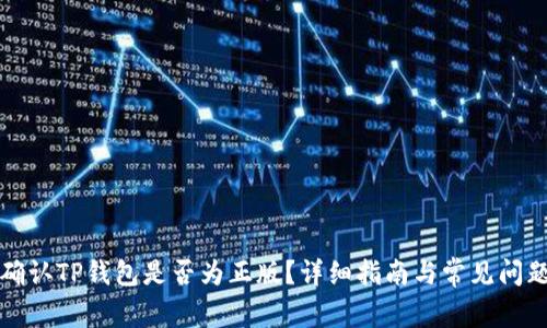 如何确认TP钱包是否为正版？详细指南与常见问题解答