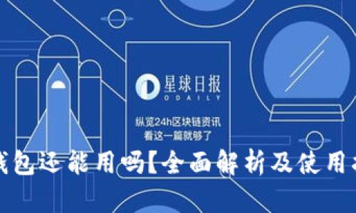 TP钱包还能用吗？全面解析及使用指南