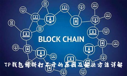 TP钱包博饼打不开的原因及解决方法详解