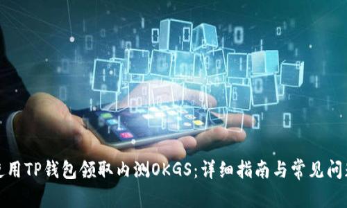 如何使用TP钱包领取内测OKGS：详细指南与常见问题解答