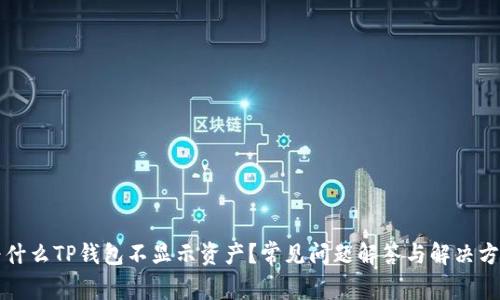 为什么TP钱包不显示资产？常见问题解答与解决方案
