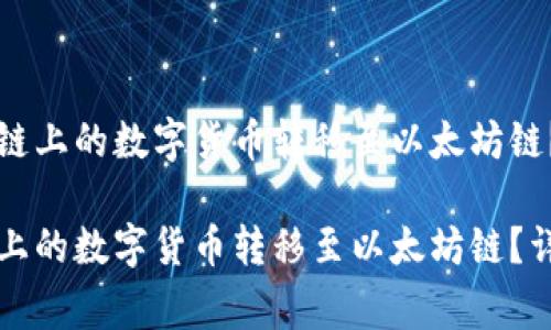 原如何通过TP钱包将币安链上的数字货币转移至以太坊链？详细指南与常见问题解答

如何通过TP钱包将币安链上的数字货币转移至以太坊链？详细指南与常见问题解答