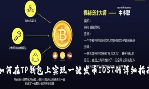 如何在TP钱包上实现一键发币IOST的详细指南