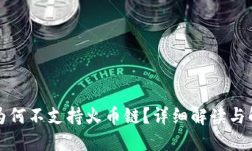 TP钱包为何不支持火币链？详细解读与解决方案