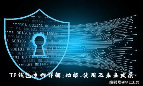 TP钱包主网详解：功能、使用及未来发展