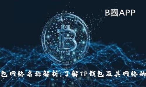 TP钱包网络名称解析：了解TP钱包及其网络的意义