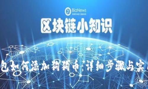  TP钱包如何添加狗狗币：详细步骤与实用技巧