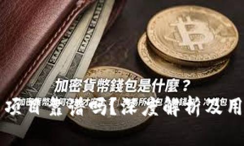 TP钱包项目靠谱吗？深度解析及用户指南
