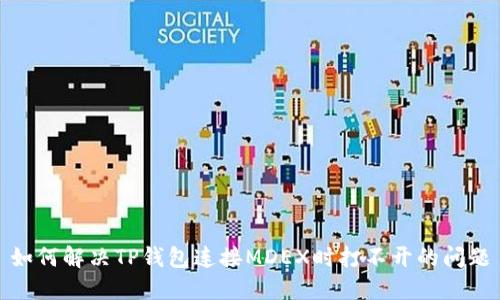 如何解决TP钱包连接MDEX时打不开的问题