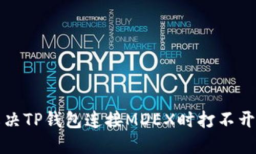 如何解决TP钱包连接MDEX时打不开的问题