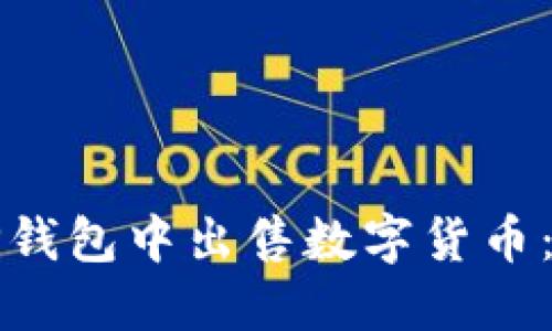 如何在TP钱包中出售数字货币：完整指南