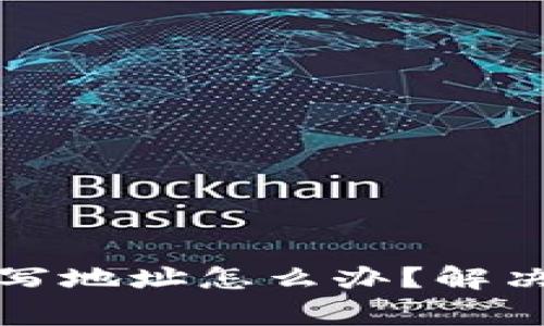 TP钱包币转换未写地址怎么办？解决方法与注意事项